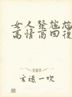 女人发尴尬表情高情商回复