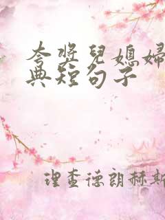 夸奖儿媳妇的经典短句子