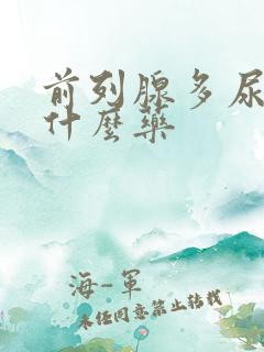 前列腺多尿频吃什么药