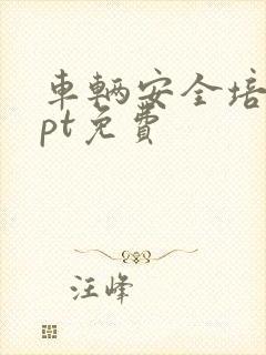 车辆安全培训ppt免费