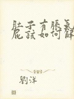 肚子有胀气不放屁该如何解决呢