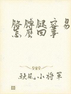 胳膊腿容易麻是怎么回事