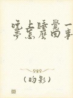 晚上睡觉一直做梦怎么回事啊