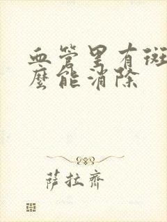 血管里有斑块怎么能消除