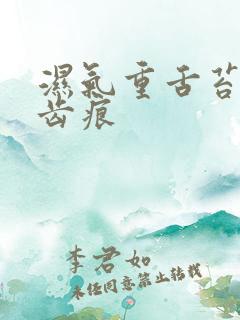 湿气重舌苔白有齿痕