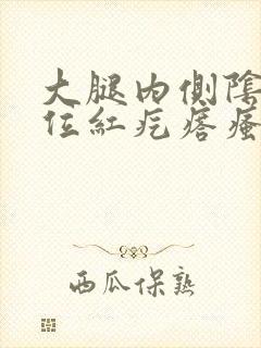 大腿内侧阴囊部位红疙瘩瘙痒