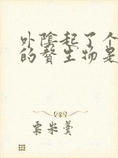 外阴起了个硬硬的赘生物是怎么了