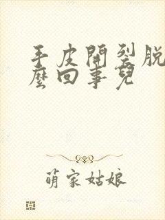 手皮开裂脱皮怎么回事儿