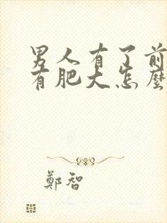 男人有了前列腺有肥大怎么判断