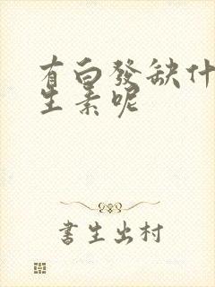 有白发缺什么维生素呢