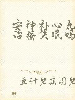 安神补心丸可以治疗失眠吗