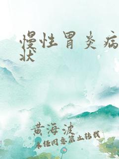 慢性胃炎病的症状