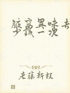 腋窝异味去除多少钱一次