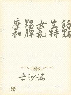 摩羯女生的性格和脾气特点