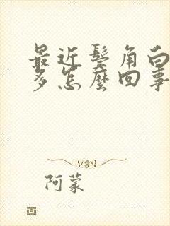 最近鬓角白发增多怎么回事儿