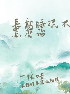 长期睡眠不好该怎么治