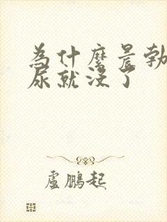 为什么晨勃尿完尿就没了