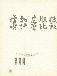 增加皮肤抵抗力吃什么比较好