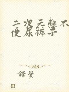 二次元憋不住小便尿裤子