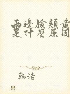 两边脸颊黄褐斑是什么原因