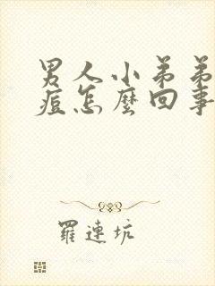 男人小弟弟长痘痘怎么回事