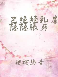 己绝经乳房有时隐隐胀疼