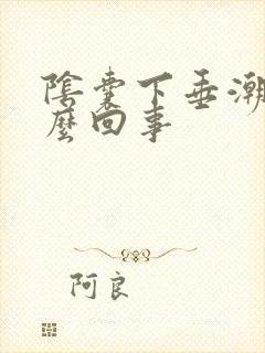 阴囊下垂潮湿怎么回事