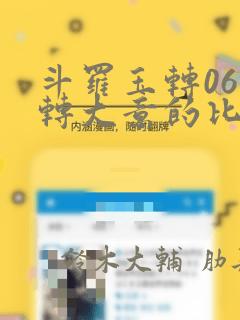 斗罗玉转06玉转大意的比东：结局+番外