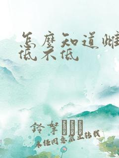 怎么知道雌激素低不低