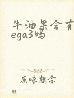 牛油果含有omega3吗