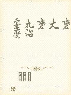 睾丸变大变硬怎么治