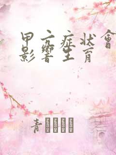 甲亢症状会不会影响生育