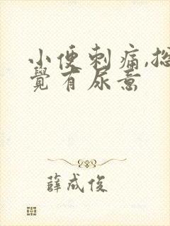 小便刺痛,总感觉有尿意