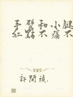 手臂和小腿上有红点不痛不痒