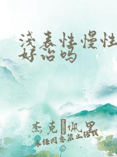 浅表性慢性胃炎好治吗