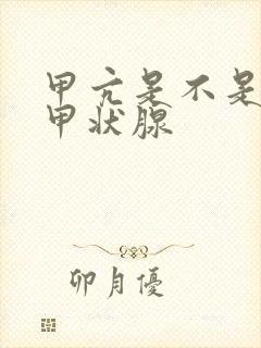 甲亢是不是检查甲状腺