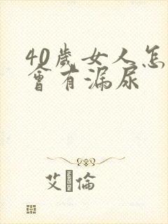 40岁女人怎么会有漏尿