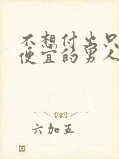 不想付出只想占便宜的男人