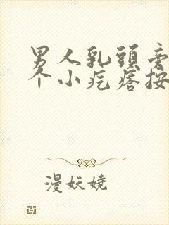 男人乳头旁边有个小疙瘩按着疼