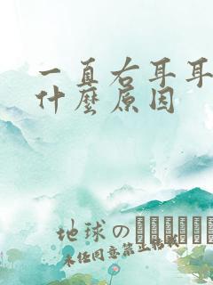 一直右耳耳鸣是什么原因