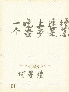 一晚上连续做两个噩梦是怎么回事