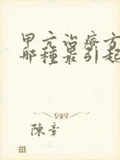 甲亢治疗方法中哪种最引起甲状腺功能减退