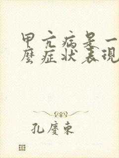 甲亢病是一种什么症状表现