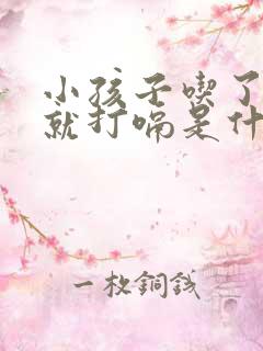 小孩子吃了东西就打嗝是什么原因