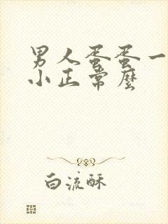 男人蛋蛋一大一小正常么