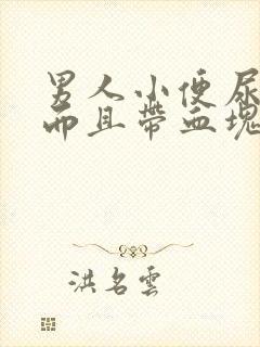 男人小便尿出血而且带血块