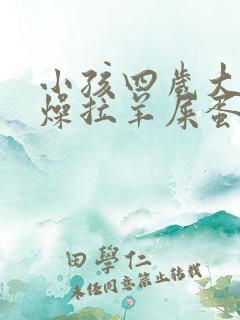 小孩四岁大便干燥拉羊屎蛋怎么办