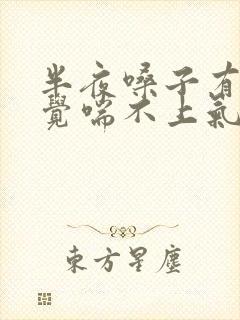 半夜嗓子有痰感觉喘不上气