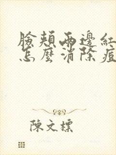 脸颊两边红红的怎么消除痘痘