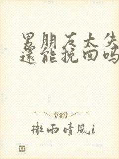 男朋友太失望了还能挽回吗